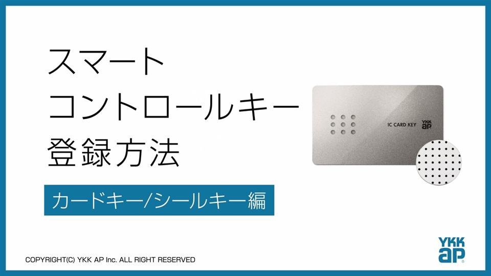 カードキー、シールキーの登録_スマートコントロールキー_登録方法｜概要 | YKK AP株式会社