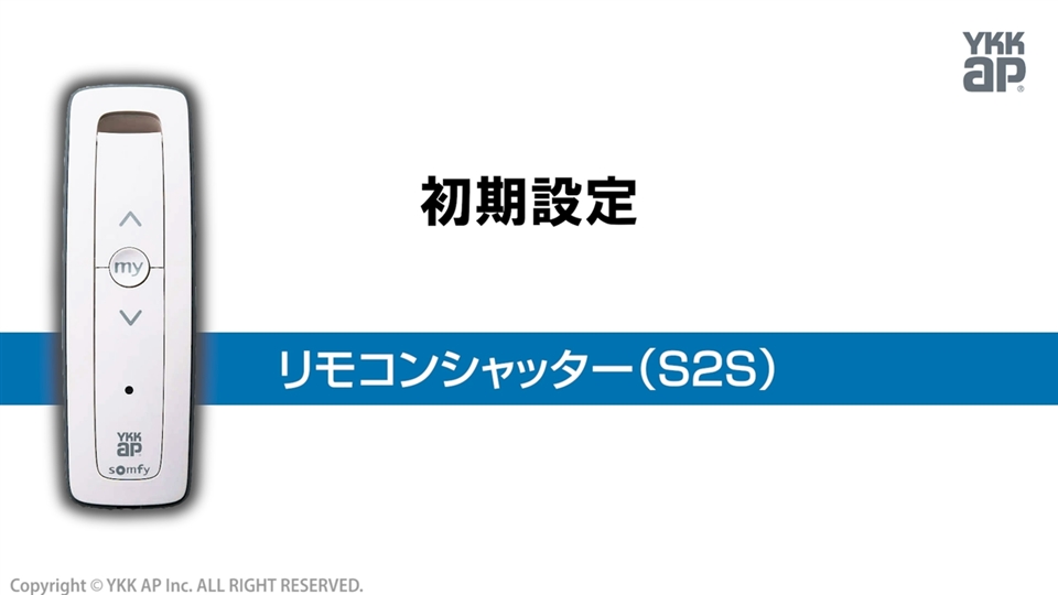 リモコンシャッター(S2S)調整動画①初期設定 YKK AP CHANNEL | YKK AP株式会社