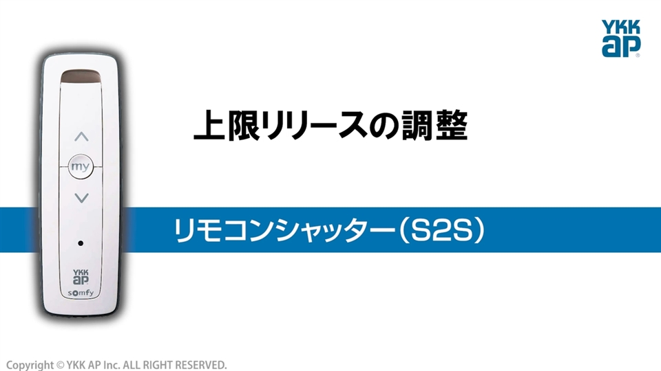 リモコンシャッター(S2S)調整動画⑤上限リリース調整 YKK AP CHANNEL | YKK AP株式会社