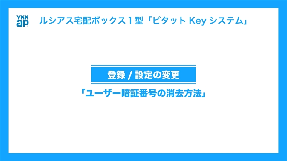 宅配ボックス「ピタットkey」システム取扱説明動画19_登録・設定の変更