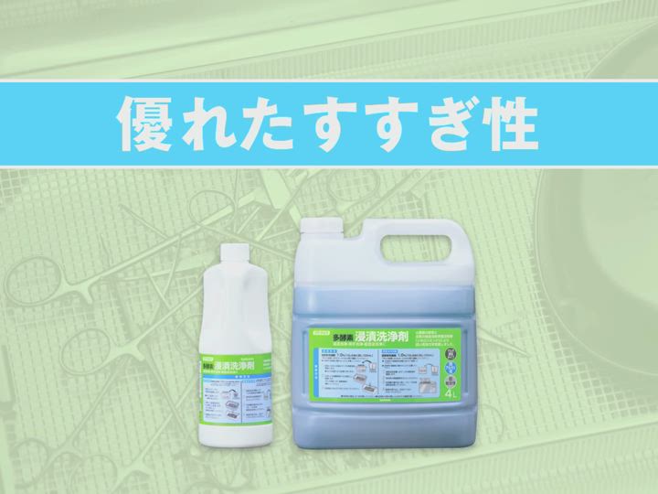 パワークイック 多酵素浸漬洗浄剤 弱アルカリ性・低起泡性｜製品情報