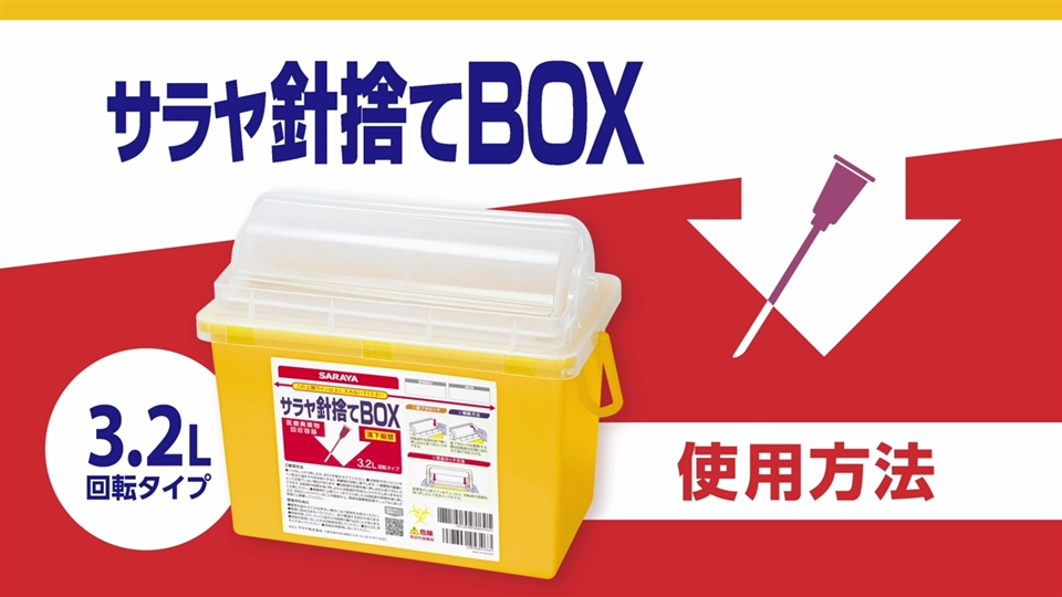 サラヤ針捨てＢＯＸ｜製品情報｜サラヤ株式会社の医療従事者向けサイト