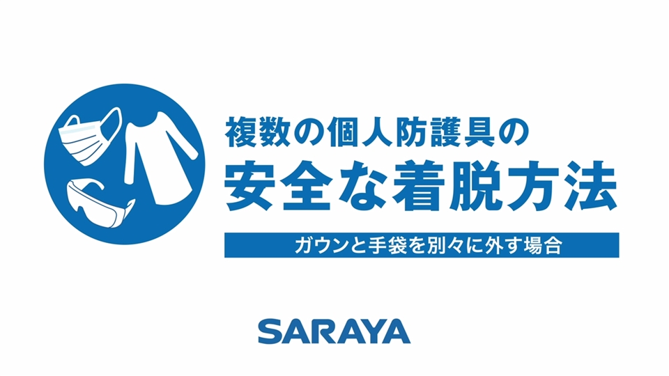 複数のPPEを使用する場合の着脱方法 | PPE着脱方法 | 感染対策のススメ | Medical SARAYA