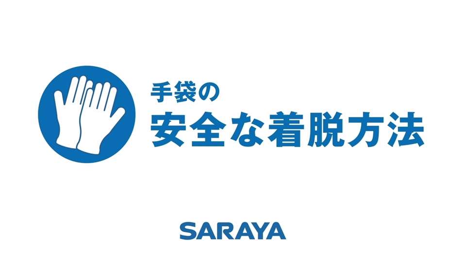 手袋の着脱方法 Ppe着脱方法 感染対策のススメ サラヤ株式会社の医療従事者向けサイト Medical Saraya メディカルサラヤ