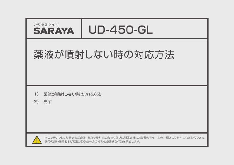 UD-450-GL | UD-450-GL | 製品メンテナンス情報 | サラヤ業務用製品