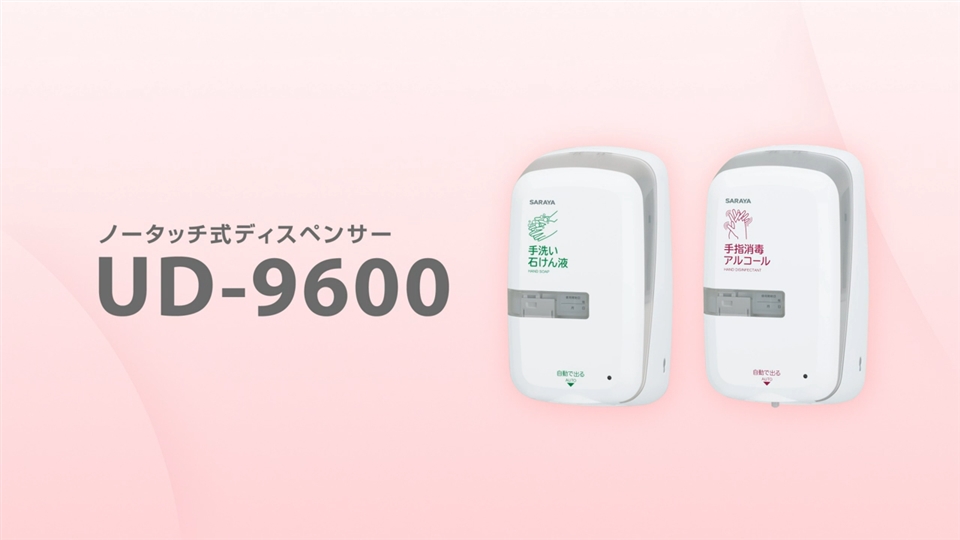 UD-9600S｜製品情報｜サラヤ株式会社の医療従事者向けサイト「Medical