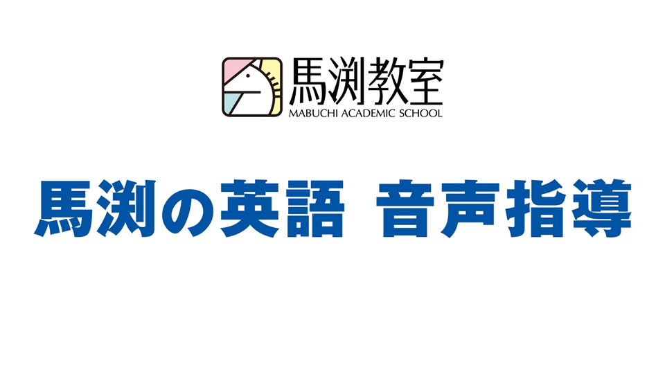 英語指導、馬渕教室で学べば安心!｜馬渕教室 高校受験コース