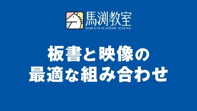 授業システム｜馬渕教室 高校受験コース