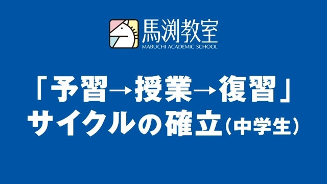 授業システム｜馬渕教室 高校受験コース