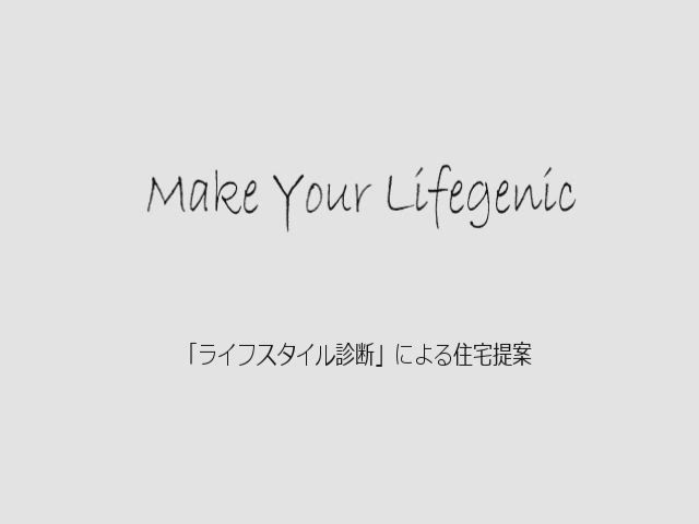 web限定の戸建住宅商品 ライフジェニック 発売 ニュースルーム 会社情報 About Us 大和ハウスグループ web限定の戸建住宅商品 ライフジェニック 発売 ニュースルーム 会社情報 About Us 大和ハウスグループ