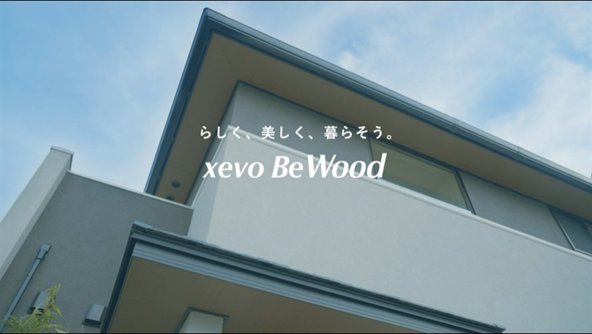 xevo BeWood（ジーヴォビーウッド）｜注文住宅｜ダイワハウス