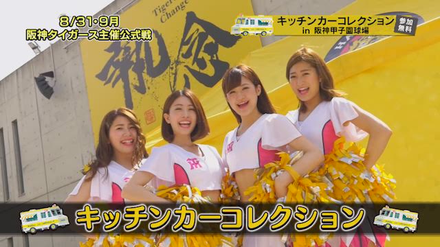 キッチンカーコレクション in 阪神甲子園球場