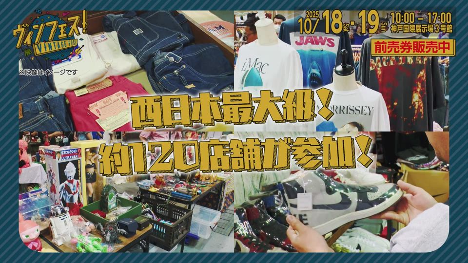 ヴィンフェス！- Vintage Fes！- | テレビ大阪