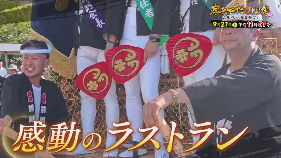岸和田だんじり祭2025 次世代へ襷を繋げ！ | テレビ大阪