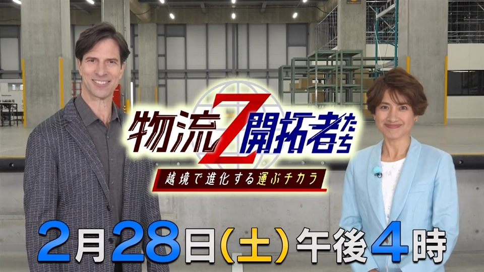 物流Z～開拓者たち～ 越境で進化する運ぶチカラ | TVO テレビ大阪