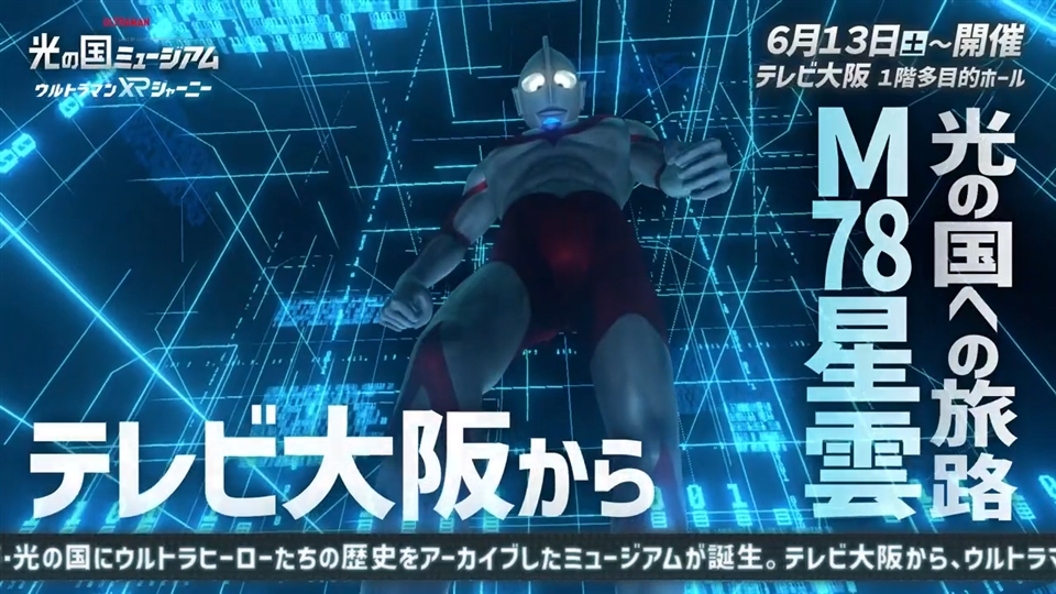 光の国ミュージアム ウルトラマンXRジャーニー | TVO テレビ大阪