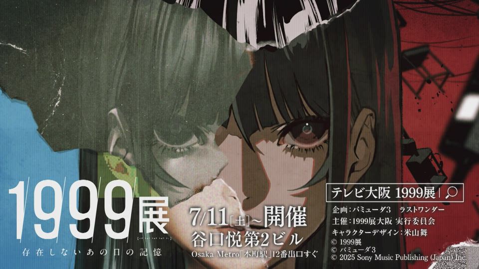 1999展 ―存在しないあの日の記憶― | テレビ大阪