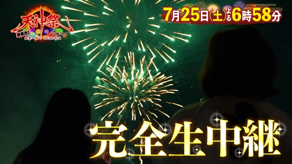 天神祭 生中継 2026 ～新時代！未来へ紡ぐ なにわ花火～ | TVO テレビ大阪