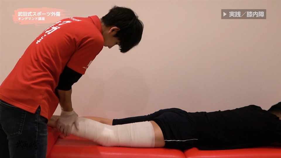 「膝内障（膝関節外傷）」機能的な固定法