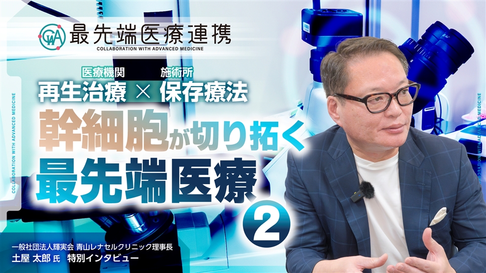 【限定】日本の法律に沿った安全な幹細胞治療とは？幹細胞が切り拓く最先端医療