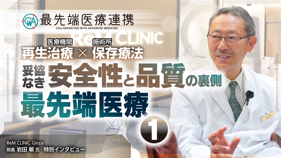 妥協なき「安全性×品質」の裏側①【最先端医療連携】