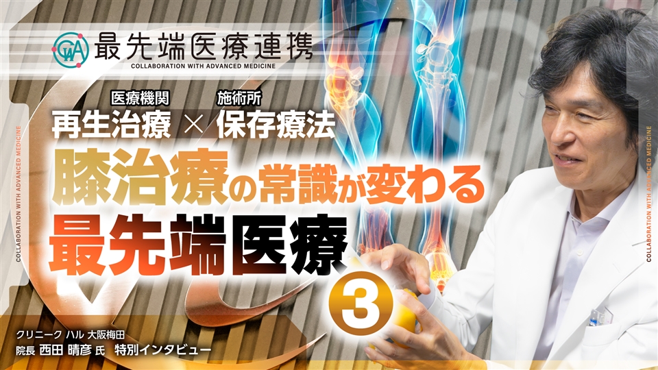 【限定】PRP・幹細胞・培養上清液の違いとは？軟骨再生の可能性や治療費の相場【最先端医療連携】
