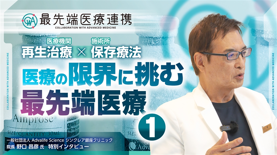 医師が明かす次世代バイオ医療品候補アインプロス®の修復力【最先端医療連携】