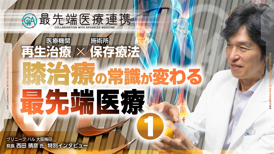 PRP・幹細胞治療が膝の痛みに効くメカニズムを解説【最先端医療連携】