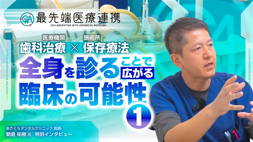 デンタルリメディアルセラピーとは／噛み合わせと全身の繋がり／日本とオーストラリア身体の考え方の違い／歯科診療で全身をチェックする意味【最先端医療連携】