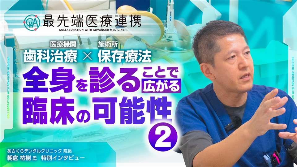 【限定】デンタルリメディアルセラピーと柔整・鍼灸との連携の考え方とは？施術家と最先端医療の協調関係について
