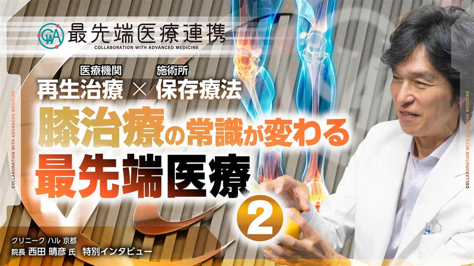 軟骨・半月板はなぜ治らない？血流の課題とPRP・幹細胞を用いた修復アプローチ【最先端医療連携】
