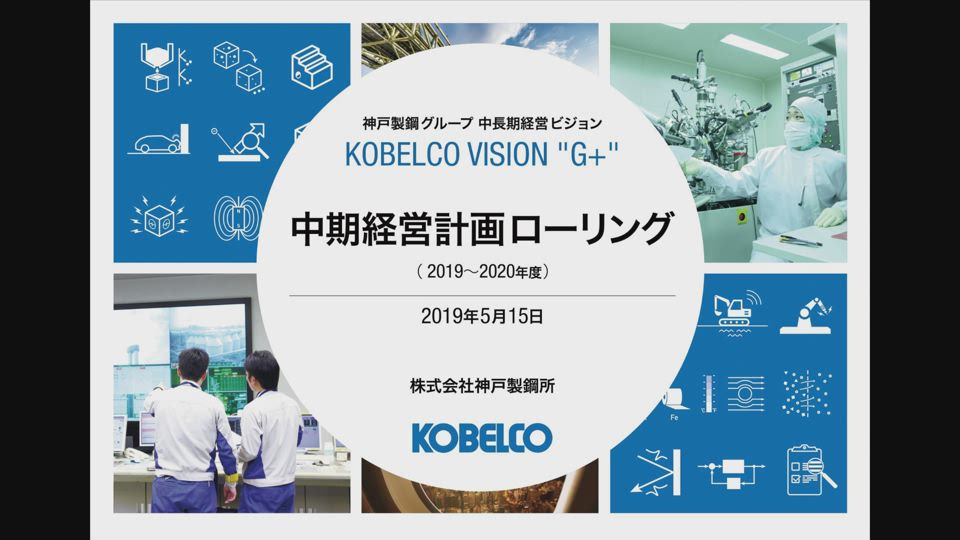 Kobelcoグループ中期経営計画 Kobelco 神戸製鋼