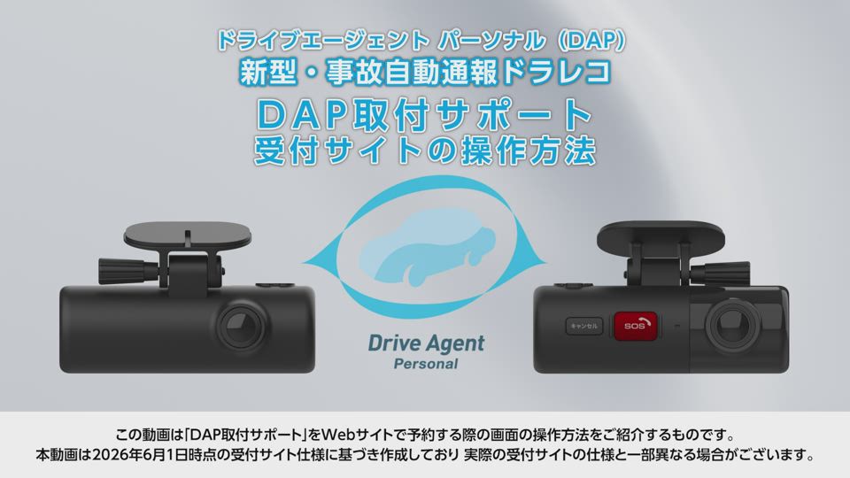 ドライブエージェントパーソナル（DAP・新型）端末の取り付け予約