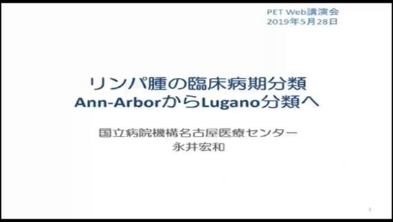 リンパ腫の臨床病期分類 Ann Arborからlugano分類へ リンパ腫 日本メジフィジックス株式会社