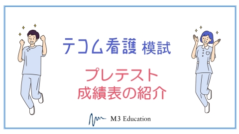プレテスト | 模擬 | テコム看護 TECOM | 看護師国家試験対策