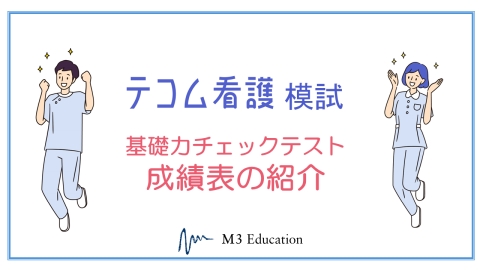 基礎力チェックテスト | 模擬 | テコム看護 TECOM | 看護師国家