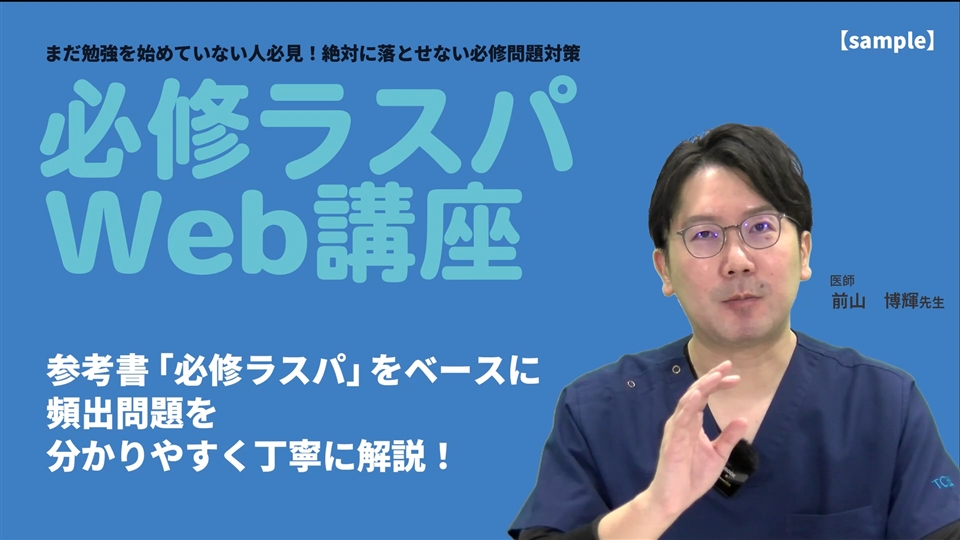 必修ラスパWeb講座 | テコム看護 TECOM | 看護師国家試験対策