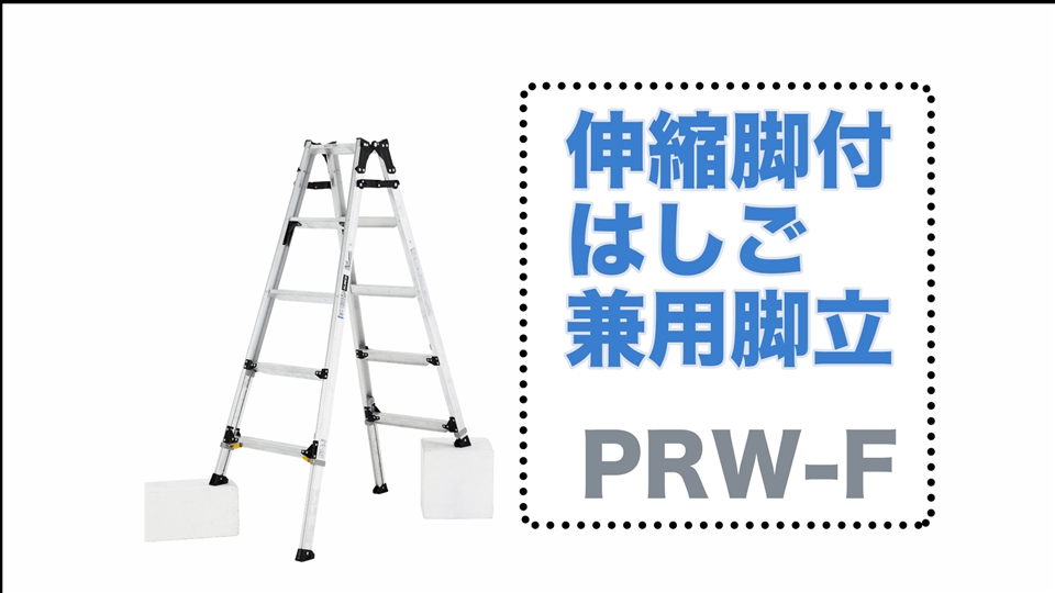 伸縮脚付はしご兼用脚立 PRW-F｜脚立｜昇降機器・農業資材製品｜製品情報｜ALINCO - アルインコ