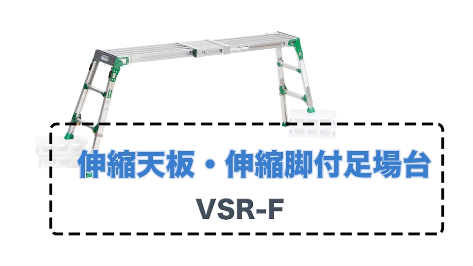 伸縮天板・伸縮脚付足場台 VSR-F｜足場台｜昇降機器・農業資材製品