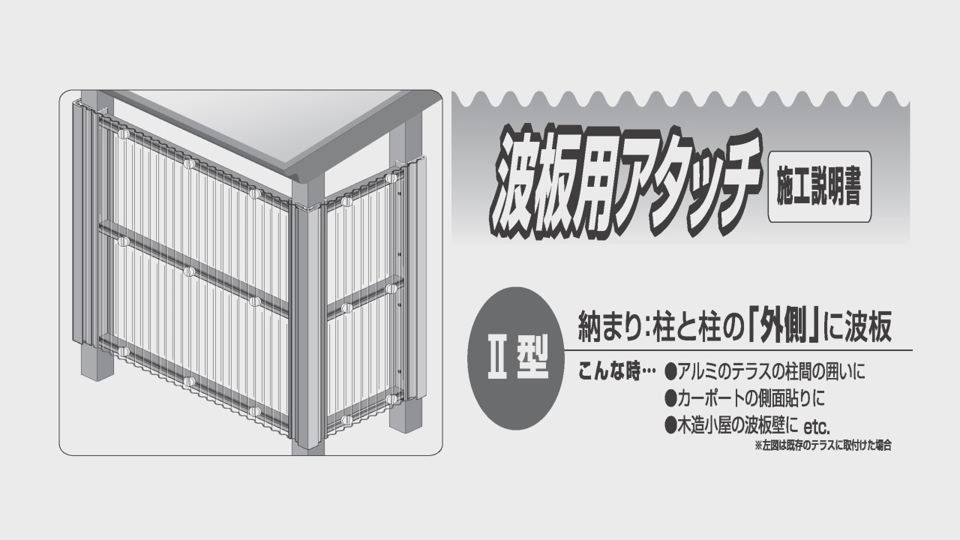 波板用 パネル用アタッチ Ba Fm アルミ型材 昇降機器 農業資材製品 製品情報 Alinco アルインコ