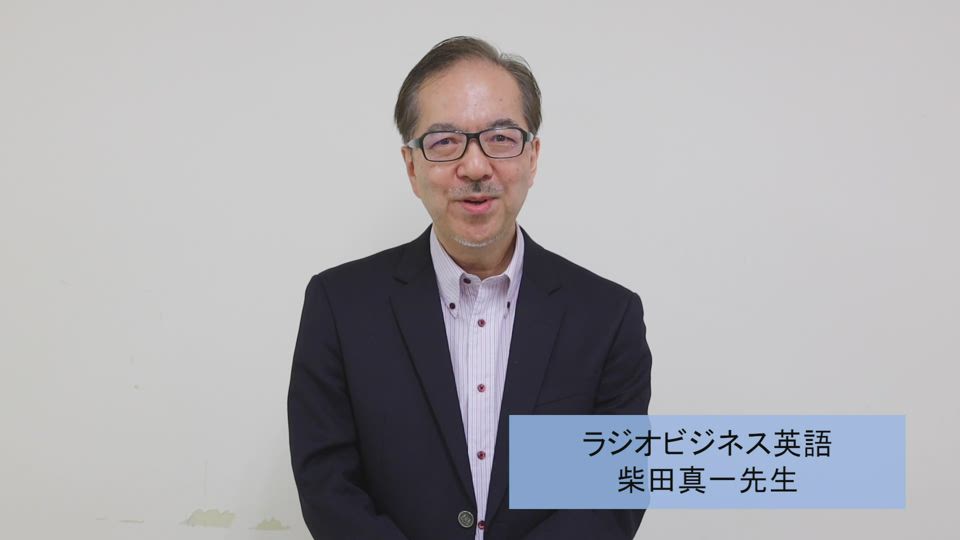 ラジオビジネス英語 柴田真一先生からの動画メッセージ Nhk出版からのお知らせ