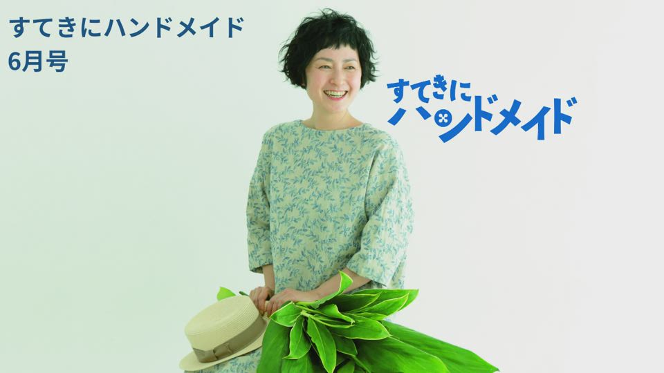 ｎｈｋ すてきにハンドメイド 21年6月号 Nhk出版