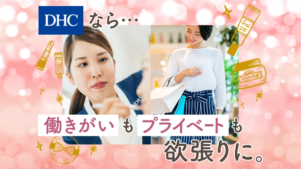 株式会社ディーエイチシー Dhc直営店のショップアテンダント 月給24万円 残業無しの求人情報 転職ならdoda デューダ