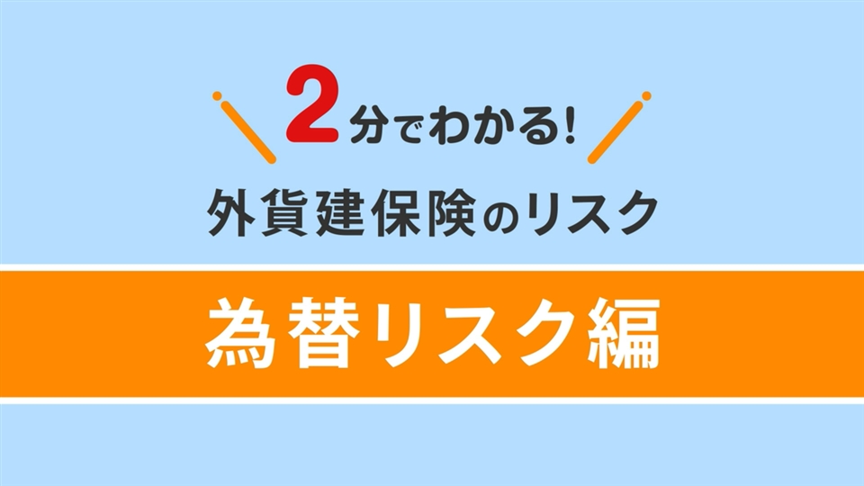 アニメで見る 基礎知識 保険をご検討中のお客さま 第一フロンティア生命