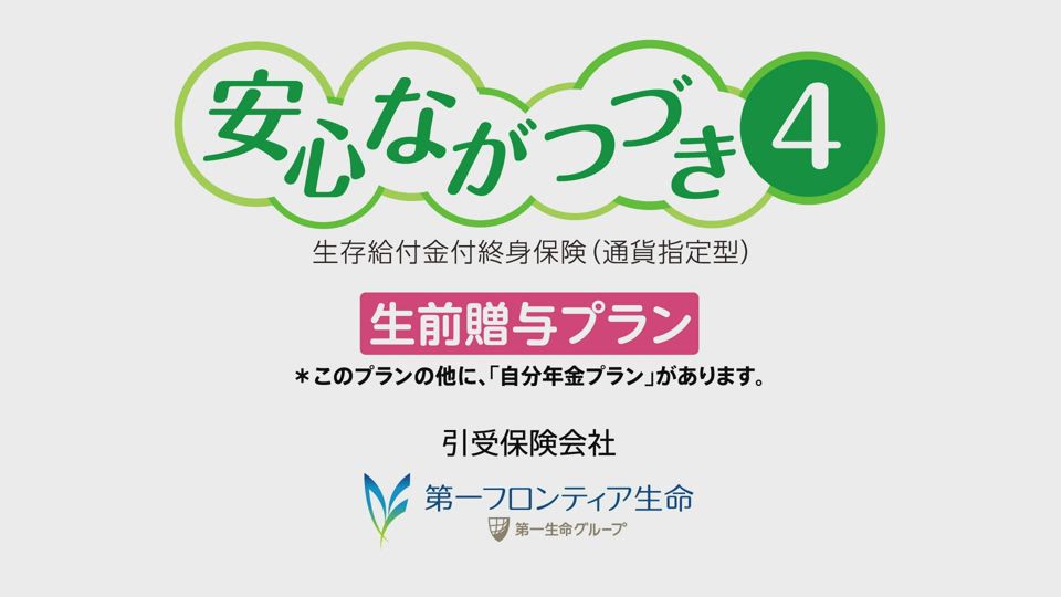 安心ながつづき4 | 商品一覧 | 第一フロンティア生命