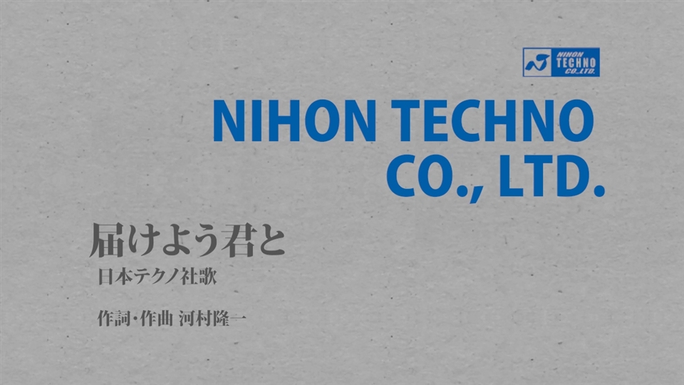 日本テクノ社歌 届けよう君と 日本テクノ株式会社