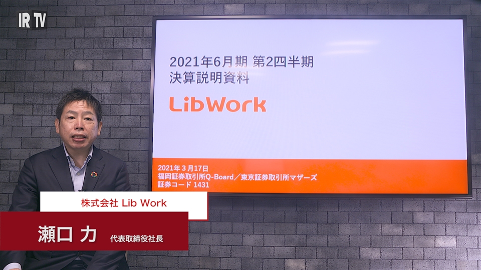 Lib Work 1431 全国展開を加速し 3年以内に25店舗を計画 Irtv 上場企業の決算情報をショートムービーでわかりやすく