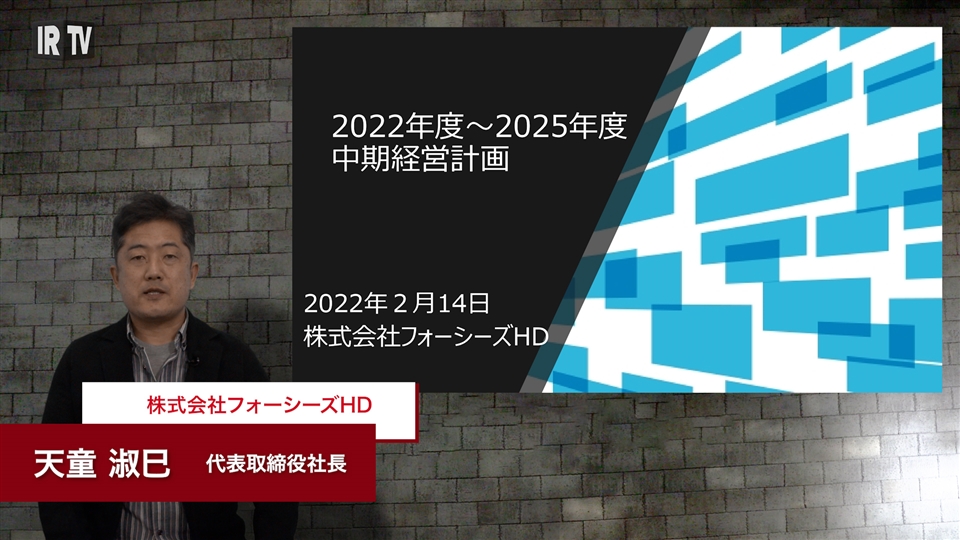 投資家の皆様へ | 株式会社フォーシーズHD