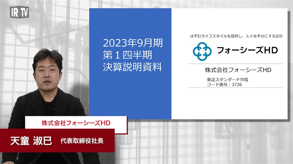 フォーシーズHD 3726] 卸売事業・衛生コンサルティング事業の利益は前年比増へ｜IRTV｜上場企業の決算情報をショートムービーでわかりやすく