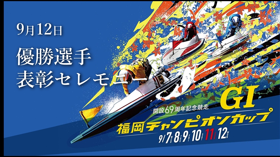 2022福岡チャンピオンカップ】優勝は宮地元輝選手。獲りたかった福岡